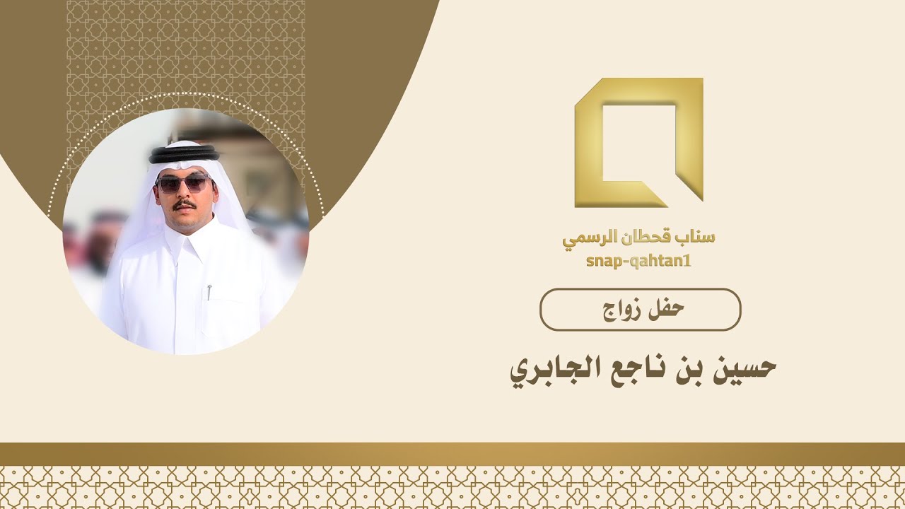 حفل زواج حسين بن ناجع الجابري