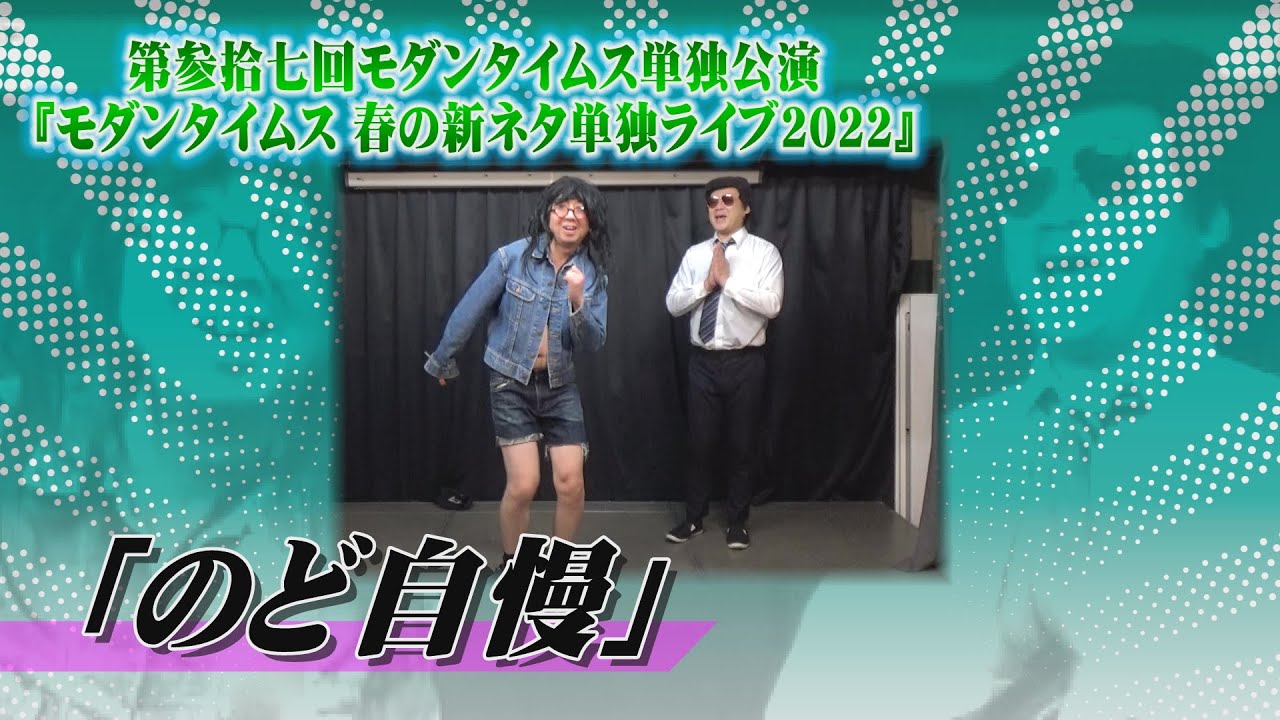 「のど自慢」【第参拾七回モダンタイムス単独公演『モダンタイムス 春の新ネタ単独ライブ2022』】