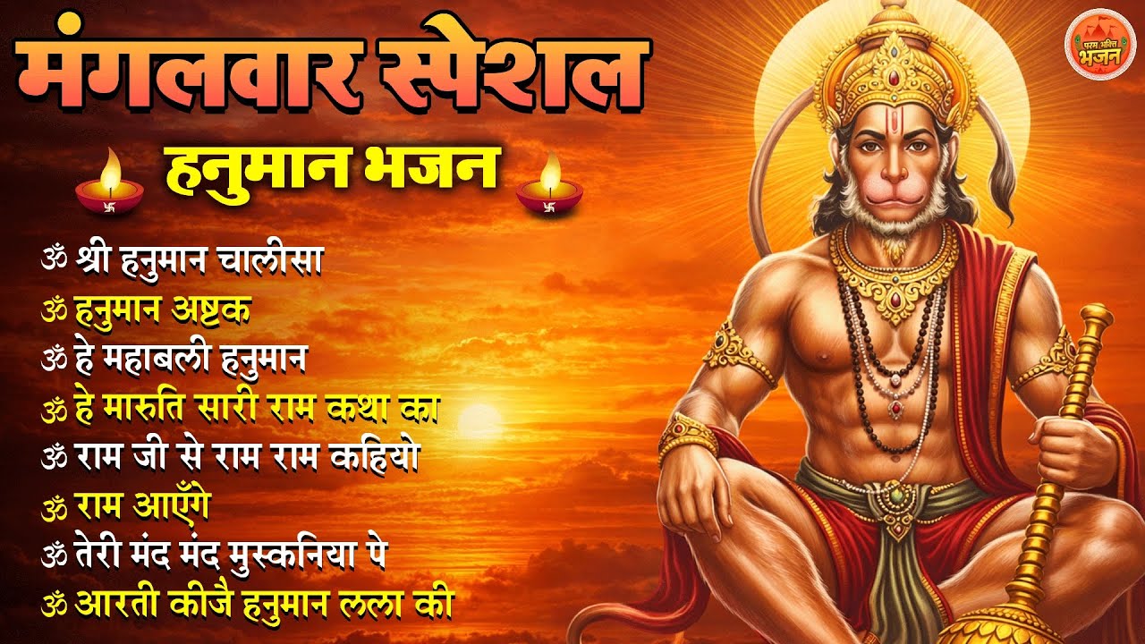Non Stop Hanuman Bhajan | मंगलवार हनुमान भजन Hanuman Songs | Mangalwar Bhakti Song | Hanuman Chalisa
