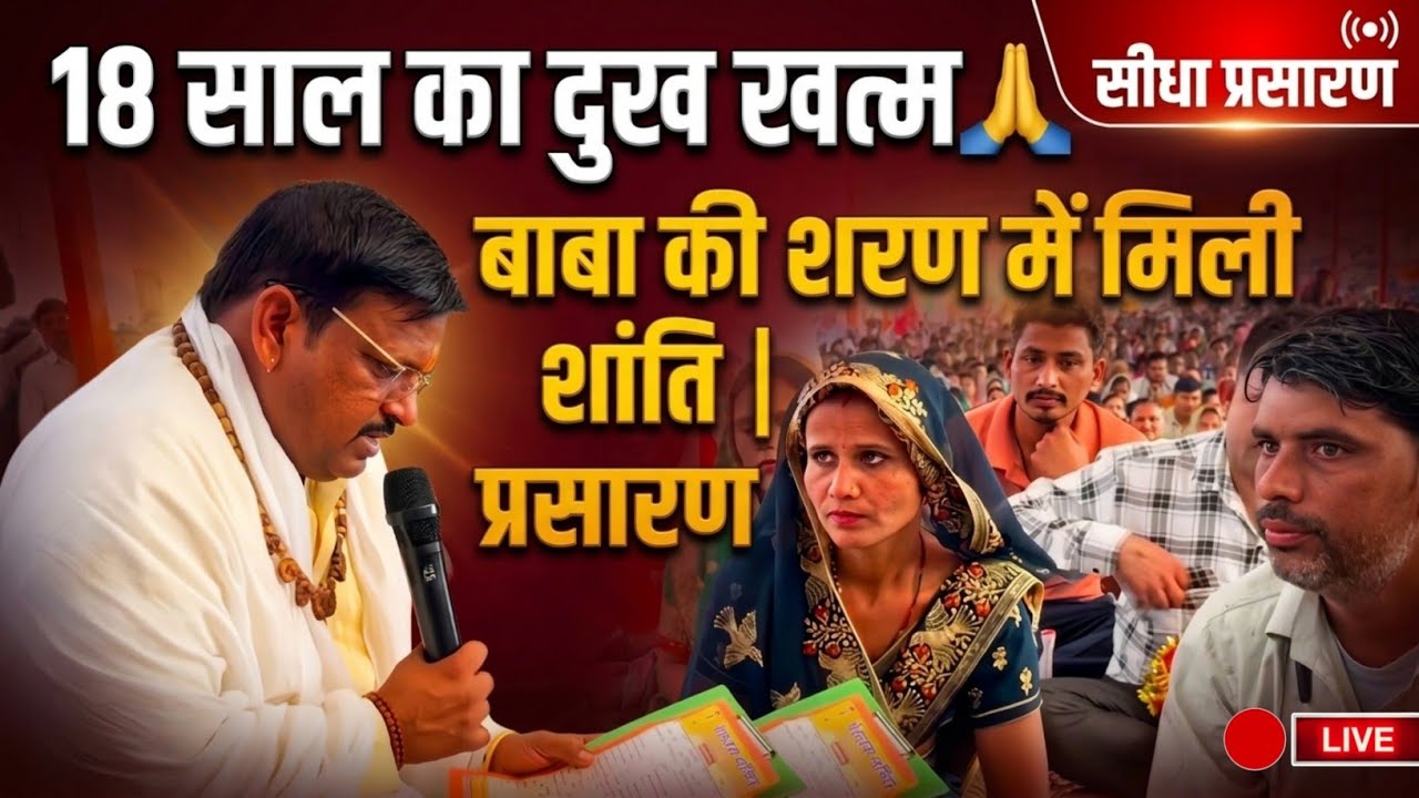 दुख के 18 साल और फिर मिली बाबा की शरण | सीधा प्रसारण