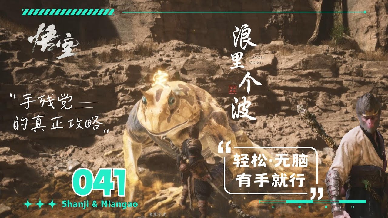 041.【黑神話&middot;悟空】BOSS擊殺攻略(11)&mdash;浪里个波&mdash;无脑手残打法&middot;有手就行(簡單&middot;粗暴&middot;无脑) | 山雞與年糕  Shanji & Niangao