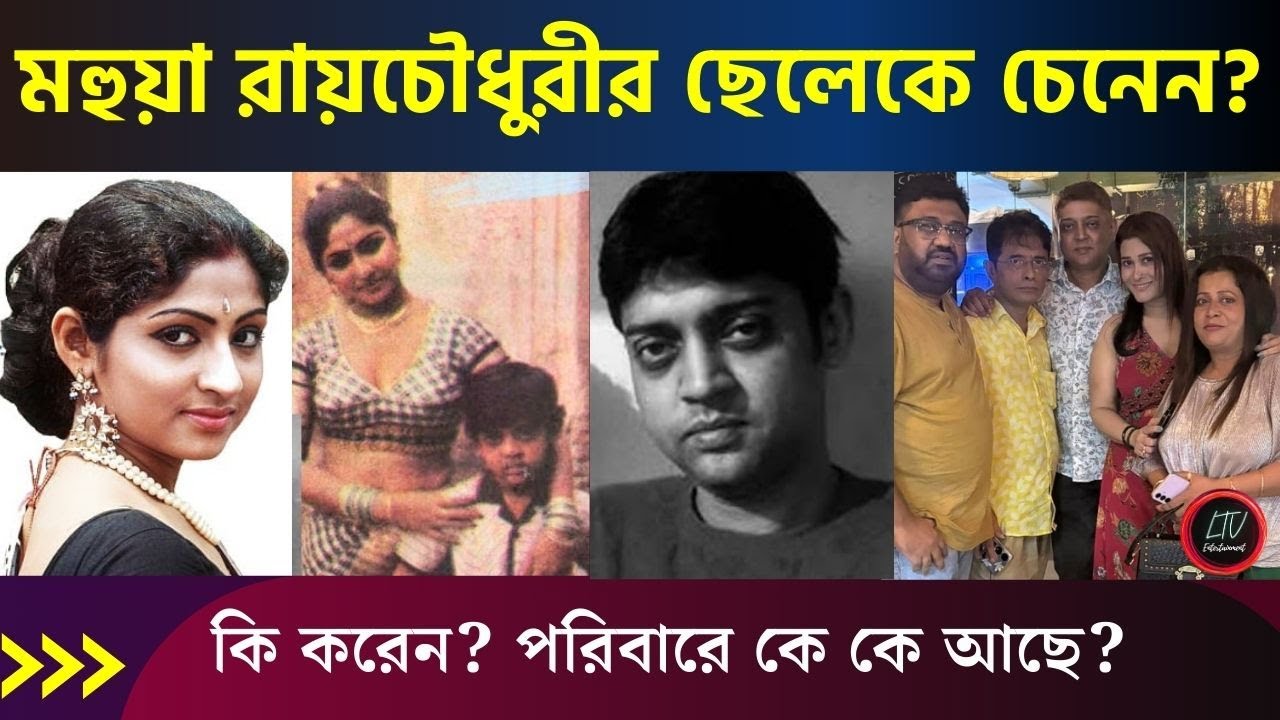 নায়িকা মহুয়া রায়চৌধুরীর একমাত্র ছেলে তমালকে চেনেন? এখন কোথায় কেমন আছেন? | Mohua Roy Chowdhury Son
