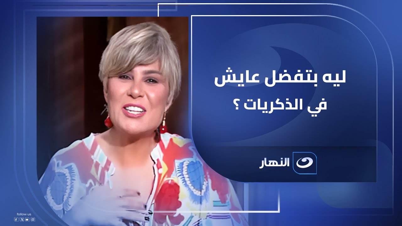 ليه بعض الناس بيفضلوا يعيشوا جوا الذكريات ؟.. د. منال عمر تجيب