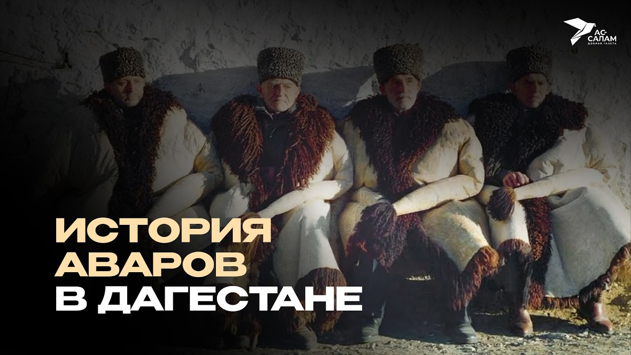 История Аваров в Дагестане | Урок истории #21