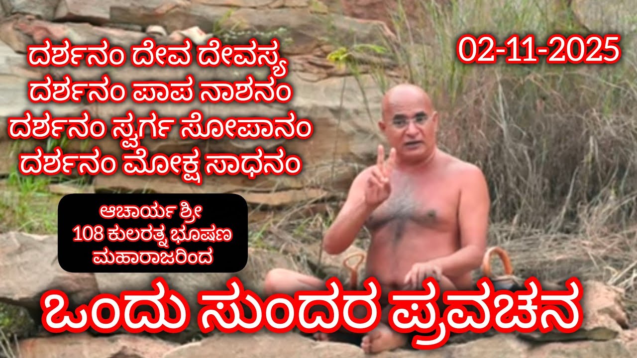 ದರ್ಶನಂ ದೇವ ದೇವಸ್ಯ ದರ್ಶನಂ ಪಾಪ ನಾಶನಂ ದರ್ಶನಂ ಸ್ವರ್ಗ ಸೋಪಾನಂ 