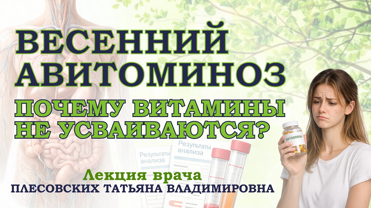 ВЕСЕННИЙ АВИТАМИНОЗ. КАК ВОССТАНОВИТЬ ДЕФИЦИТЫ?