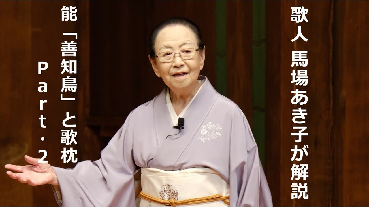 馬場あき子が解説　能「善知鳥」と歌枕 Part.2　～企画公演「馬場あき子と行く　歌枕の旅」第1回より～