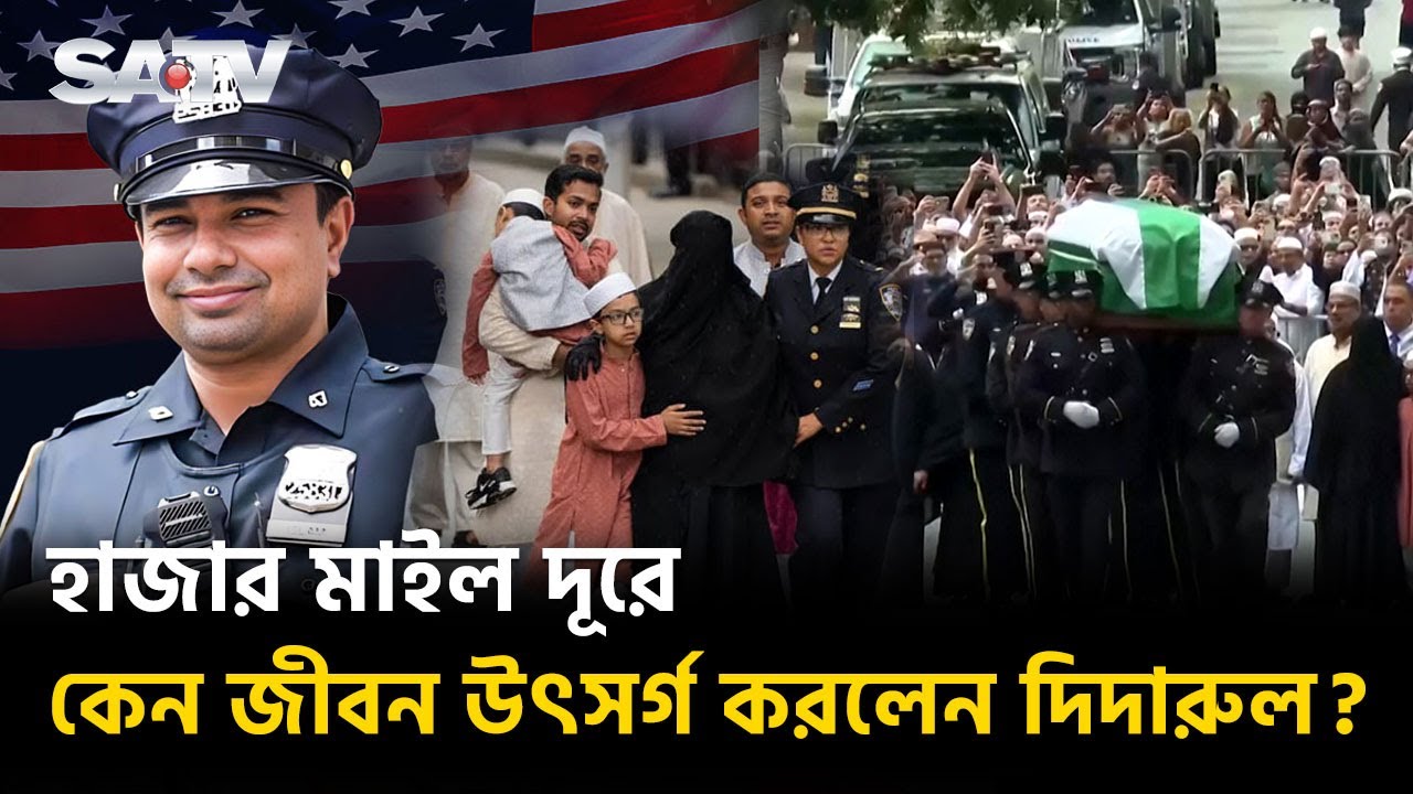 বাংলাদেশী দিদারুল হাজার মাইল দূরে পেলেন মরণোত্তর সংবর্ধনা | Newyork Police | SATV