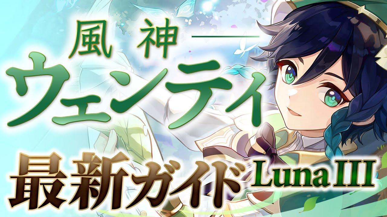 【原神】メインもサブも超火力！上方修正「ウェンティ」ナドクライ最新解説！おすすめ武器・聖遺物・パーティ・目標ステータス【げんしん】