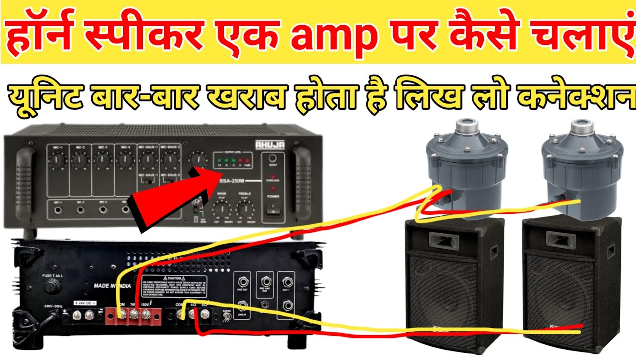 Horan box speaker ek sath connect kar sakte hai ll आवाज नहीं फटेगी यूनिट खराब नही होगा l PawanVlogs