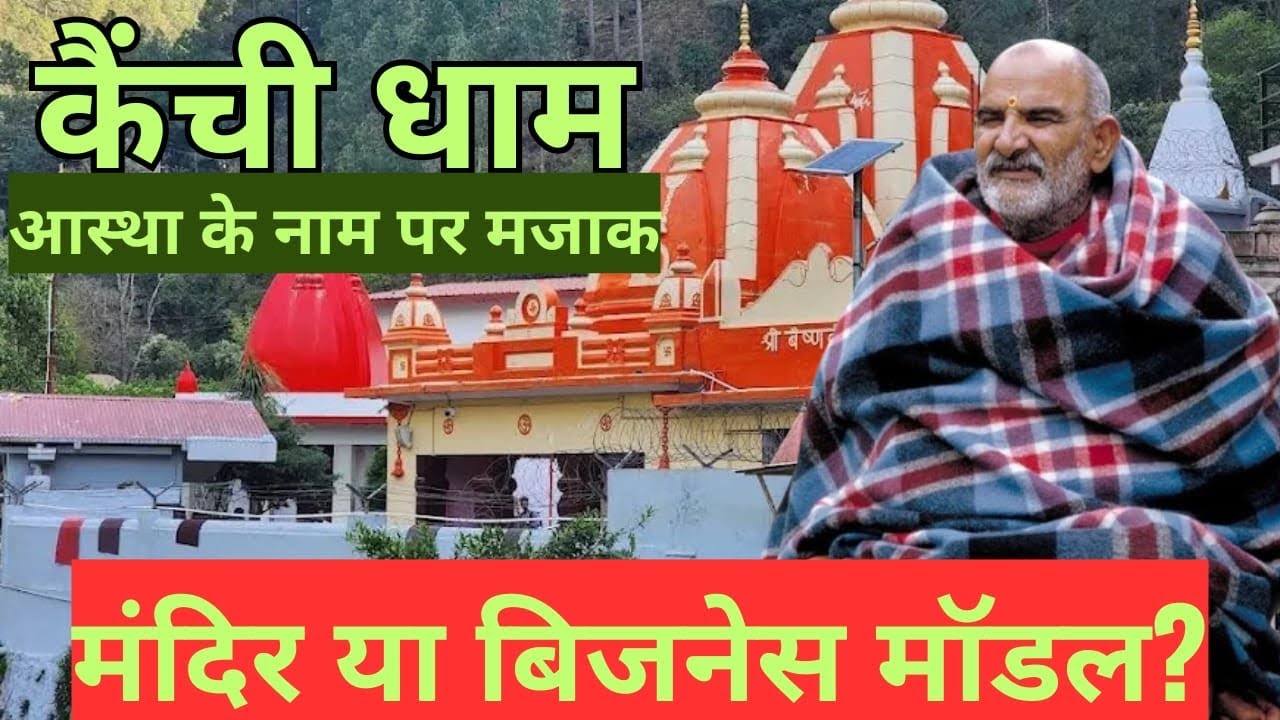 Kainchi Dham Temple is not only Neem Karoli Baba | KAINCHI DHAM | SHRI KAROLI BABA 