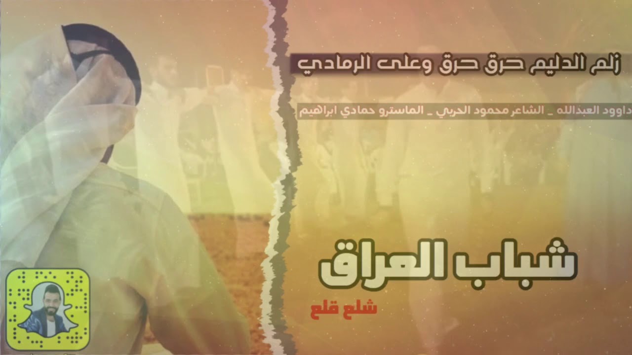 دبكات شباب العراق#زلم الدليم | جوبي لاكشم ثوبي شيل#داوود العبدالله 2019 حرق حرق