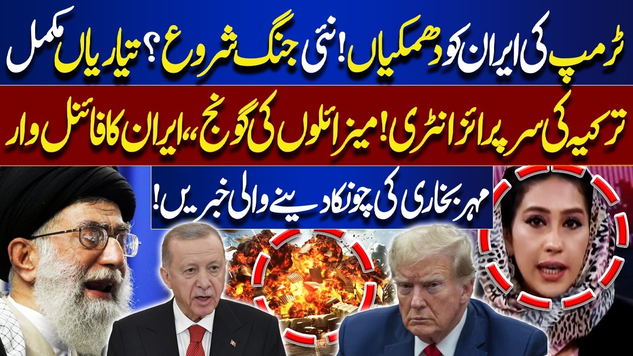 Trump Threatens Iran: Is a New War About to Begin? | Missiles Ready? | Meher Bokhari Analysis