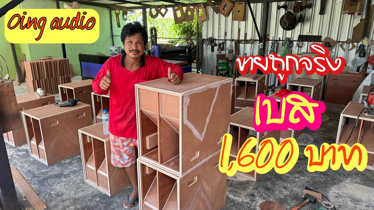 โคตรถูกเบส ใบ1,600บาท ช่างอิ้งจัดให้ ☎️094-8492368