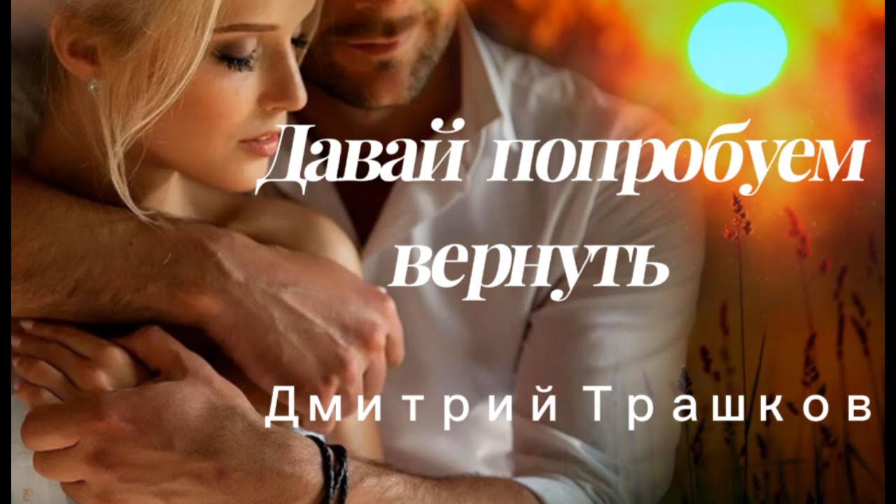 Давай попробуем вернуть -Дмитрий Трашков LIVE  (cover Аркадий Хоралов)