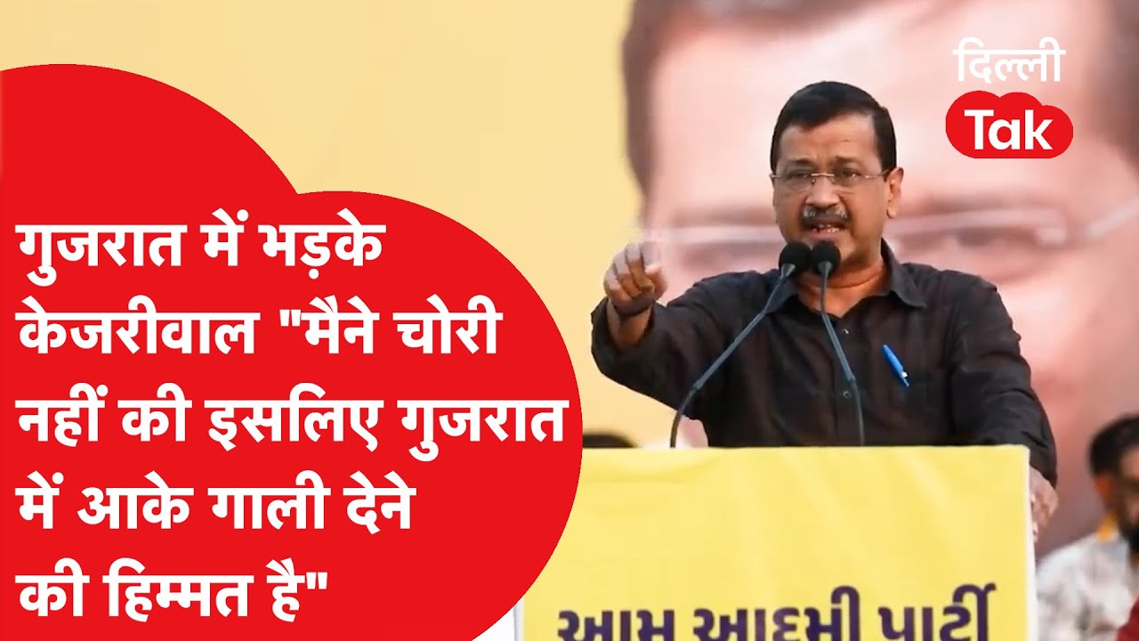 Gujarat में Arvind Kejriwal भड़के 