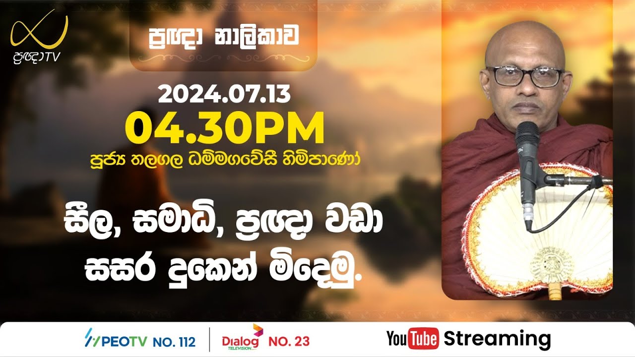 Pragna TV | Ven Thalagala Dhammagawesi thero | 2024-07-13 | 04:30PM telecast