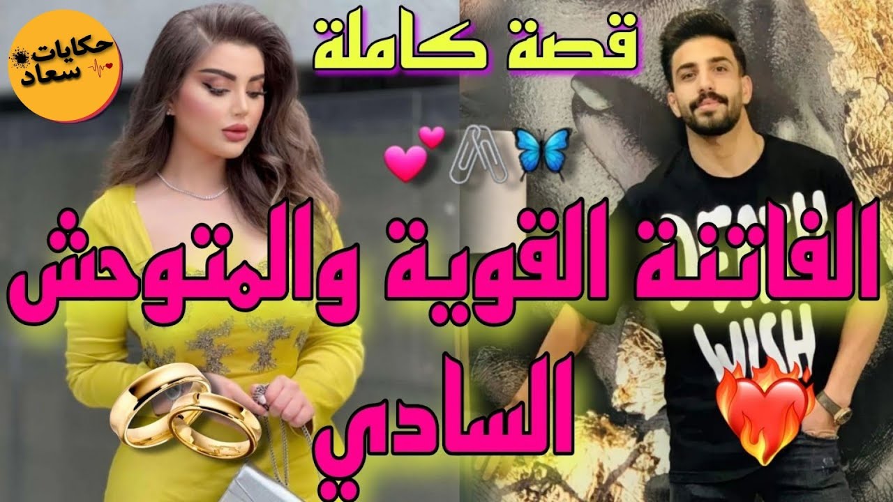 قصة واعرا بإمتياز🔥القوية الفاتنة العفيفة💃والمتكبر القاسي 🔥وقعت بين يديه فأصبح مهووسابي✨ متفلتوهاش