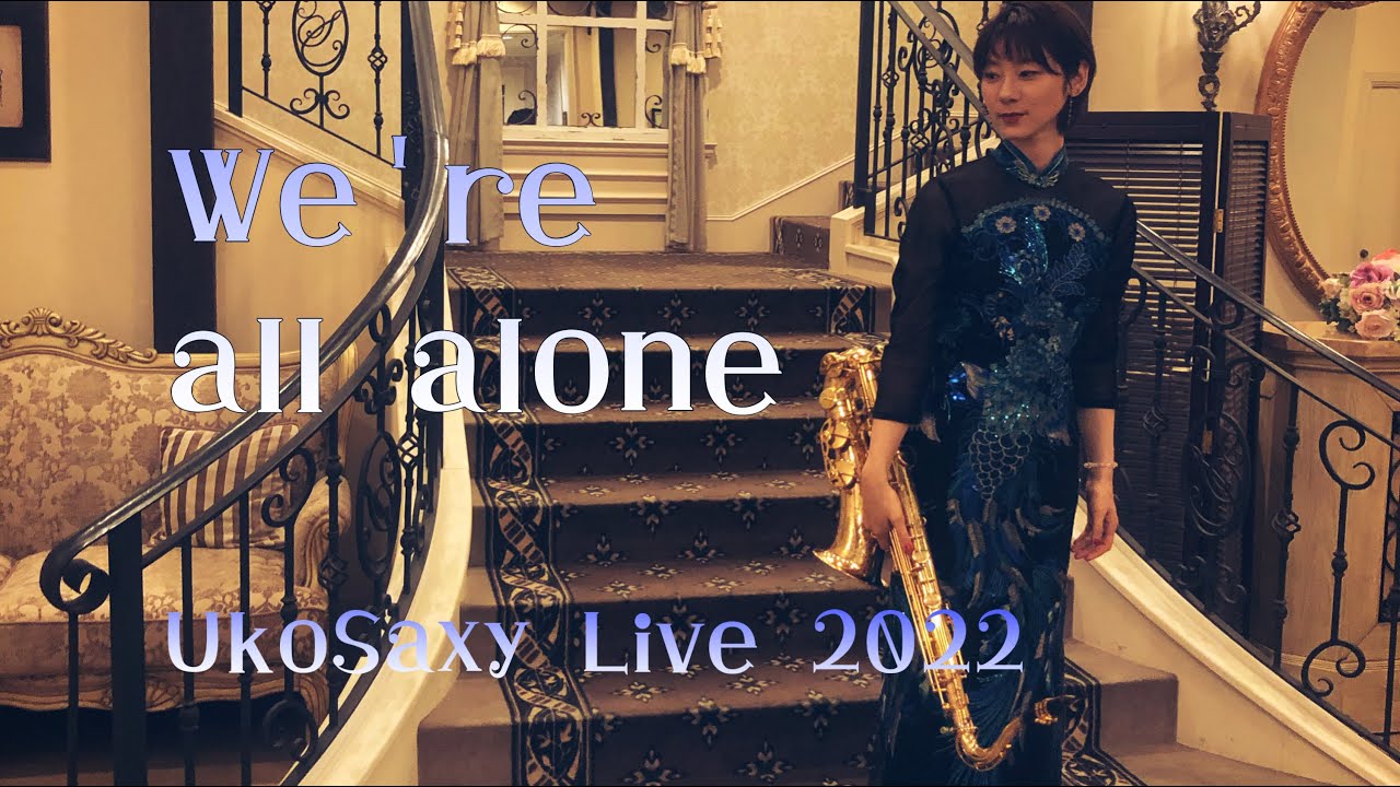 【We're all alone】UkoSaxy Live / 2022.05.14 SAT.  / Saxophone / Boz Scaggs