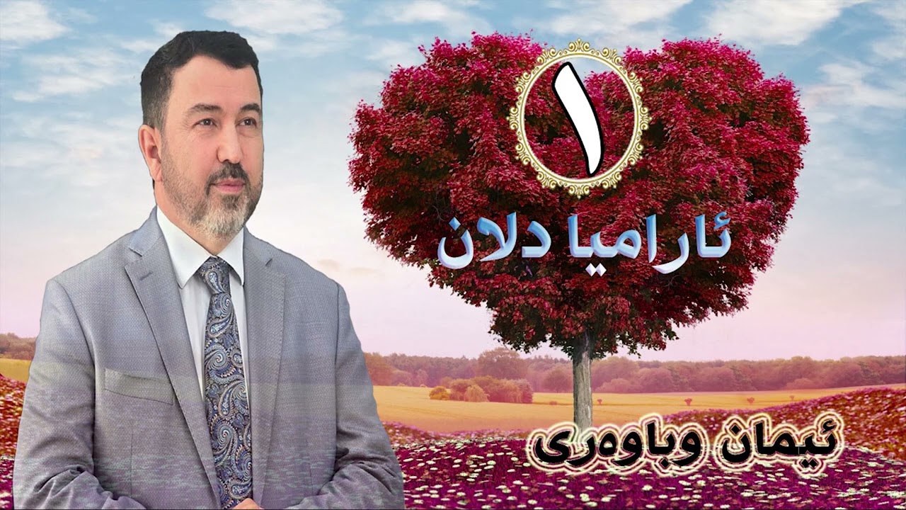 د.عمر کوجر .. ئارامیا دلان [١] .. بابەت : ئیمان و باوەری