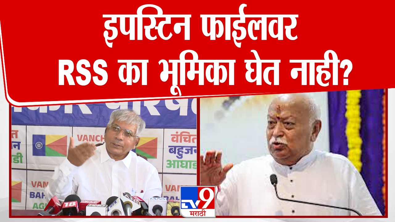 Prakash Ambedkar On RSS | इपस्टिन फाईलवर RSS का भूमिका घेत नाही? | Mohan Bhagwat