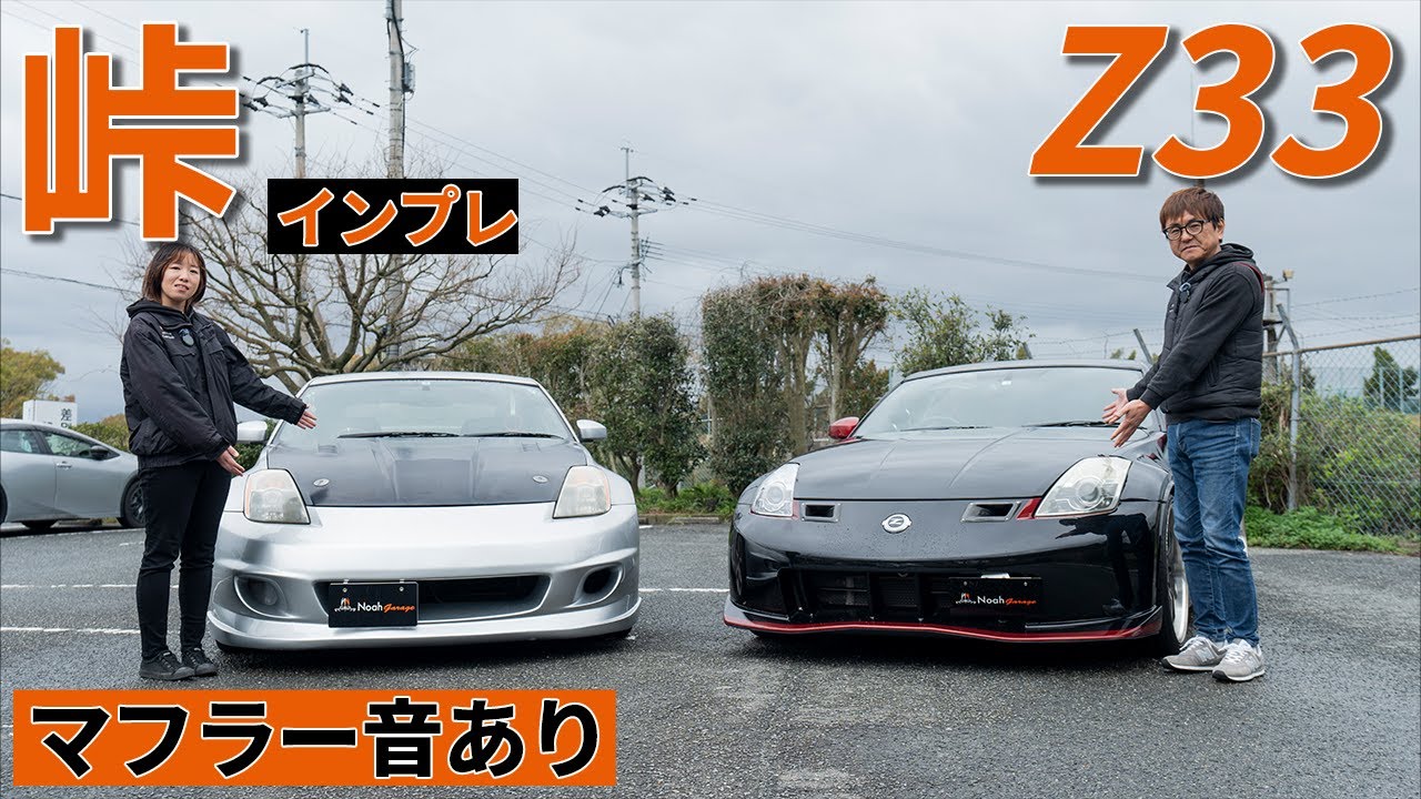 Nismo Z33をS耐ドライバーが峠インプレッション！
