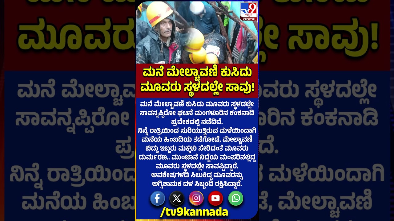 Heavy Rain Effect: ರಾತ್ರಿ ಸುರಿದ ಮಳೆಯಿಂದಾಗಿ ಕುಸಿದಬಿದ್ದ ಮನೆ.. ಮೂವರು ಸ್ಥಳದಲ್ಲೇ ಸಾವು! | #TV9D