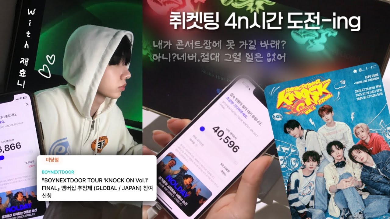취켓팅 40시간 한 썰 푼다 • 미당첨 • 보넥도콘서트 • 티켓팅 • 막콘 • 원도어로그 • BND