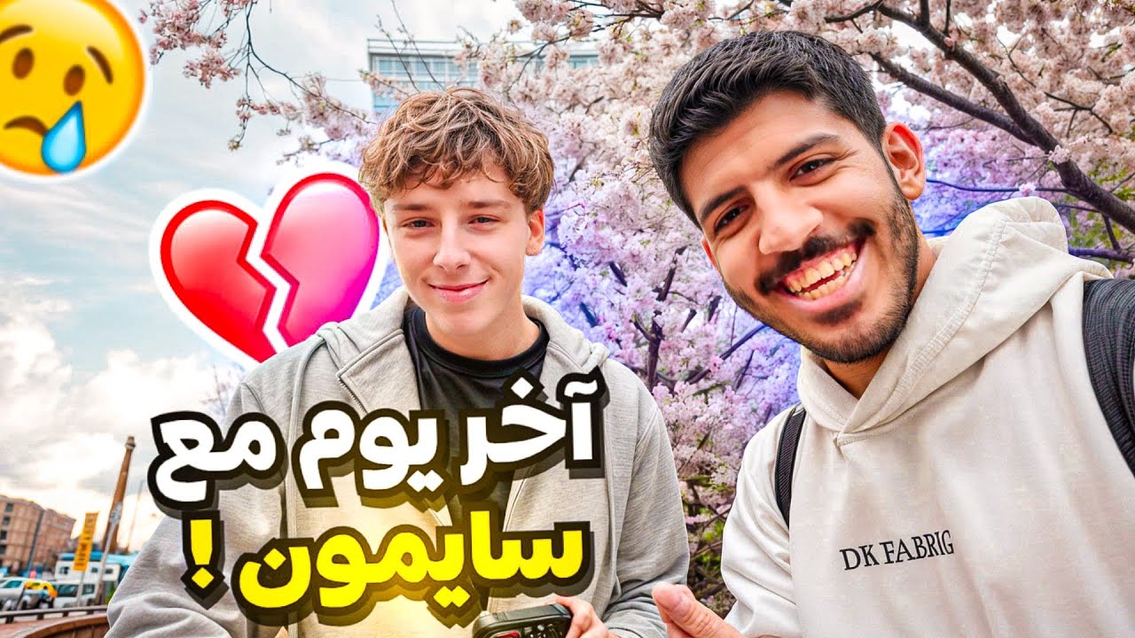 ١٩#فلوقات بريطانيا.. اخر يوم مع سايمون🇫🇷💔