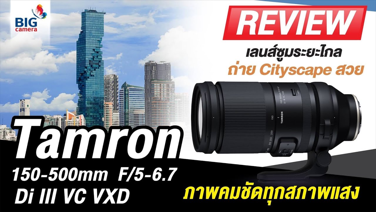 รีวิวถ่าย Cityscape ด้วย Tamron 150-500mm F/5-6.7 Di III VC VXD เลนส์ซูมระยะไกล ดีเทลคมชัด