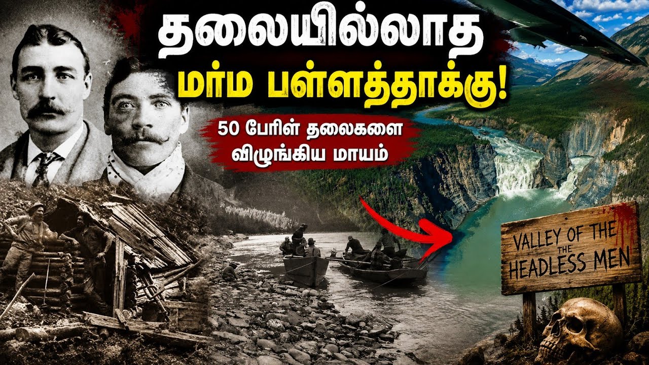 50 பேரின் தலை துண்டிக்கப்பட்ட மர்மப் பள்ளத்தாக்கு! | Mystery of Nahanni Valley | Tamil | micmax