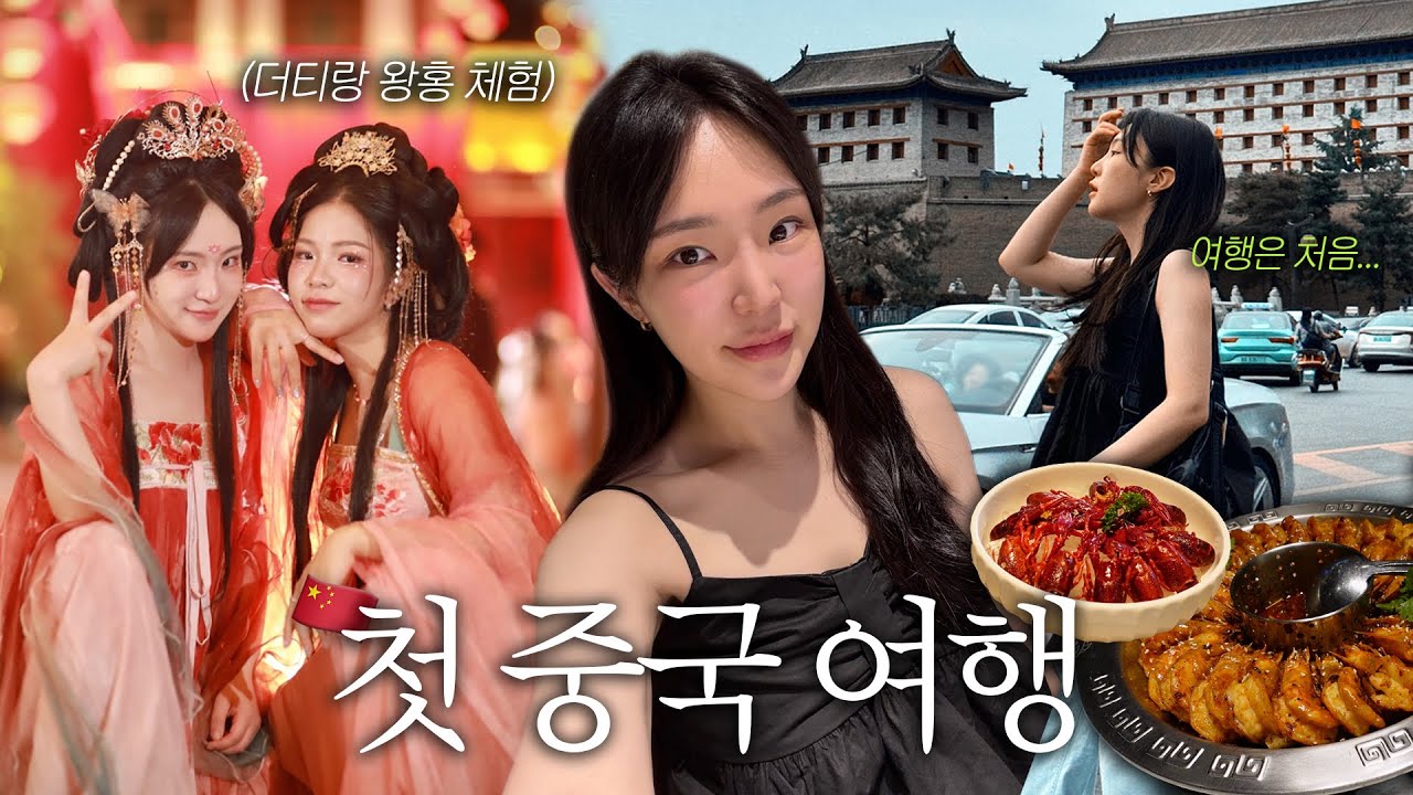 더티 따라서 중국.. 근데 왜 재밌냐💦 3박 4일 중국 시안ㅣ왕홍 체험, 룽샤 맛집, 병마용 [🇨🇳중국 브이로그]