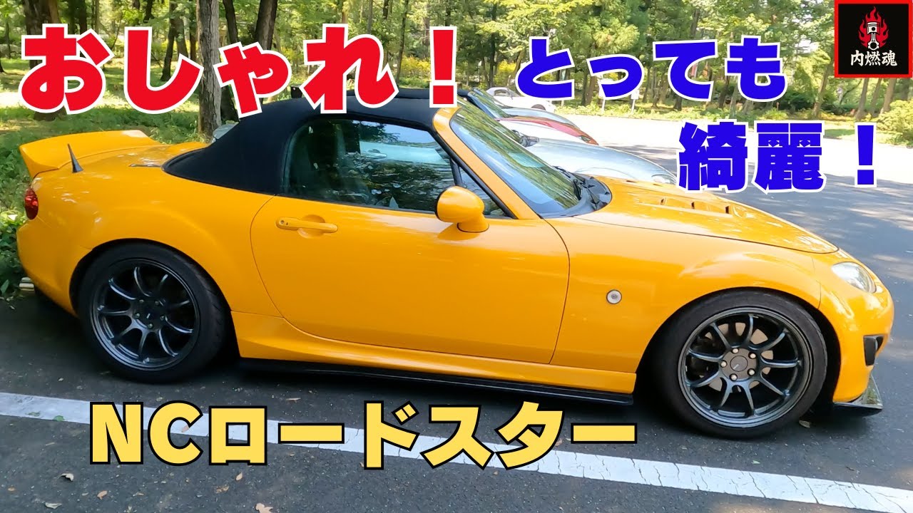 【完全体】オールペン＆フルエアロで生まれ変わったNCロードスターが美しすぎた…（おはたま）　#mazda #jetstream #ロードスター#NCロードスター