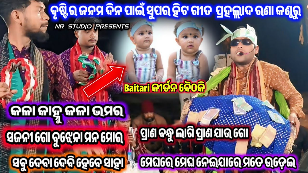 Prahallad Rana Kirtan | Kala Kanhu Kala Bhamara