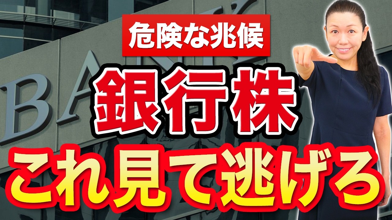 【危険な兆候】銀行株 これ見て逃げろ
