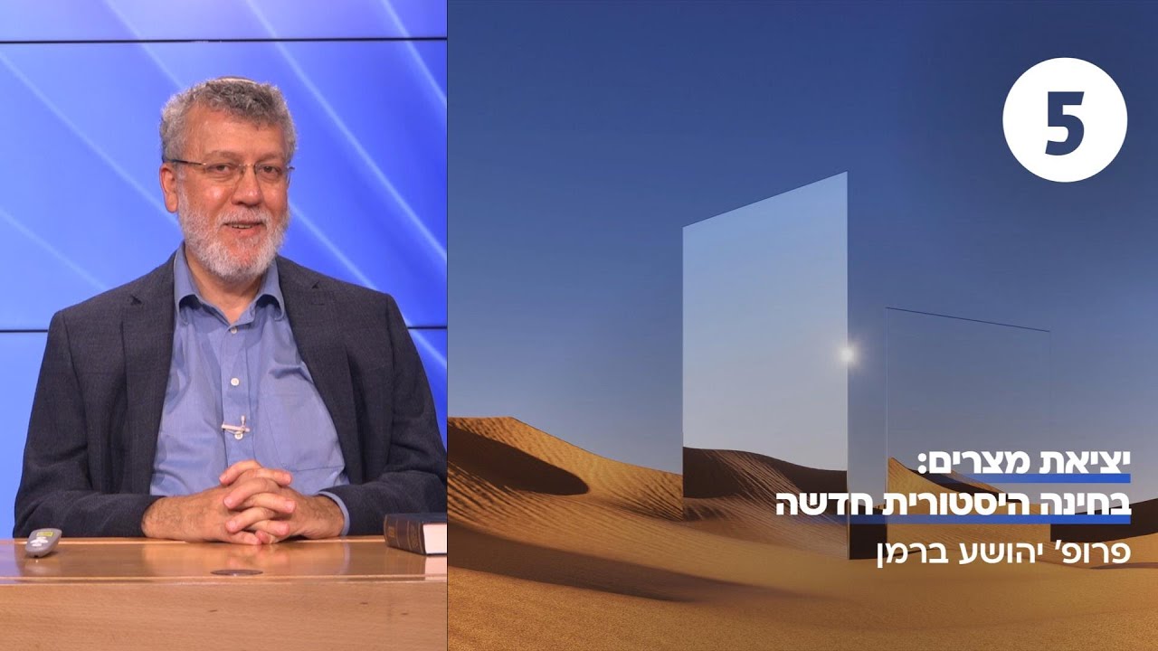 יציאת מצרים | שיעור 5 - התורה והמציאות | פרופ' יהושע ברמן