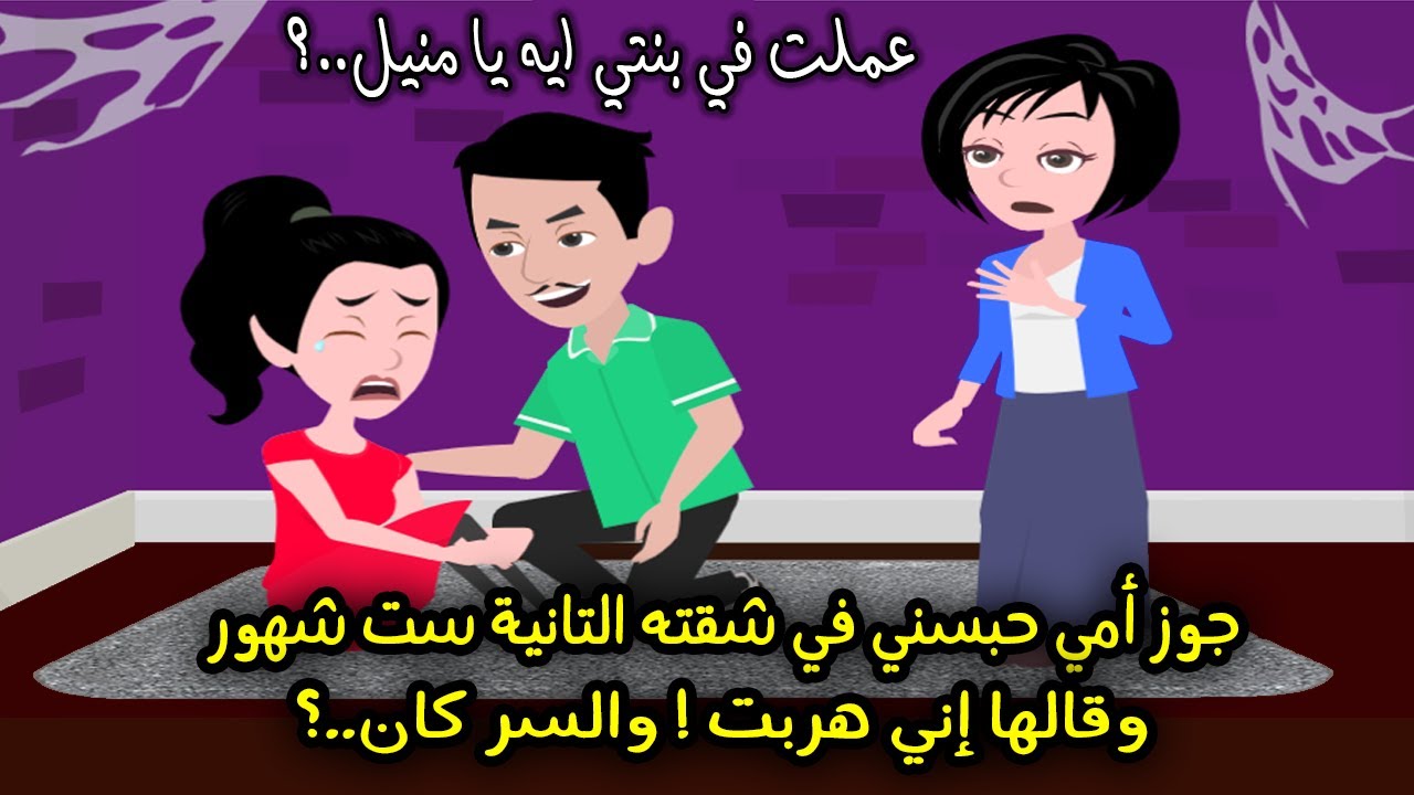 جوزي حبس بنتي في شقته التانية شهور وفهمني انها هربت..! (عمايل جوزالأم) قصة حقيقية حدثت بالفعل كاملة