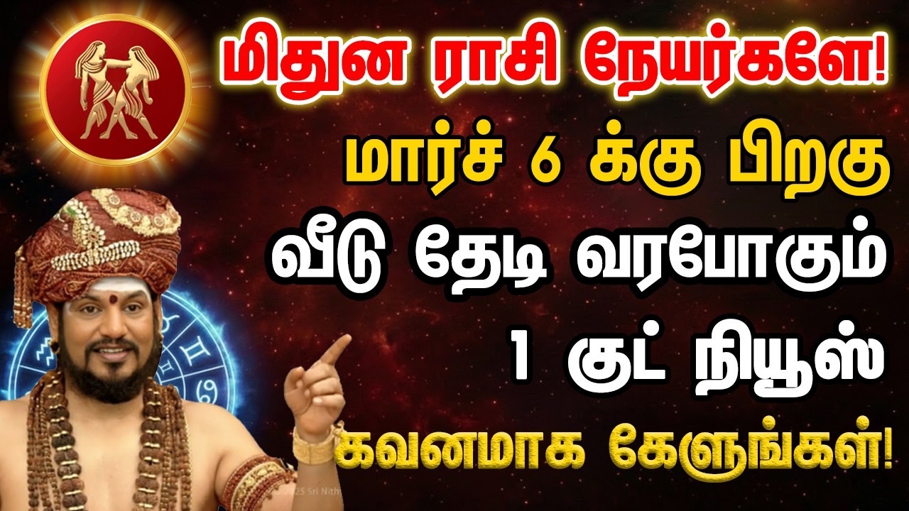 மிதுனம் மார்ச் 6 வீடு தேடி வரபோகும் 1 குட் நியூஸ் கவனமாக கேளுங்கள்! - mithunam 2026 sani peyarchi
