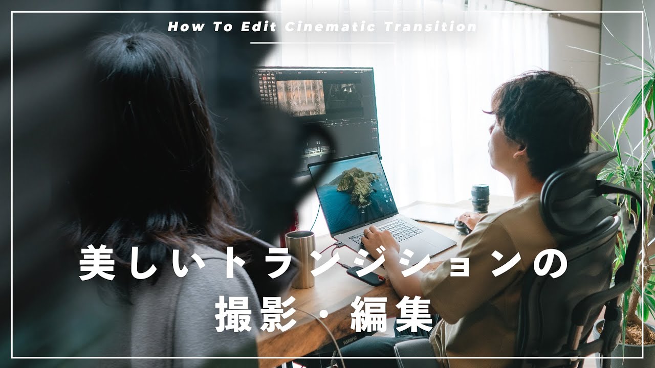 【保存版】美しいトランジションの動画撮影・編集の裏側を解説します。