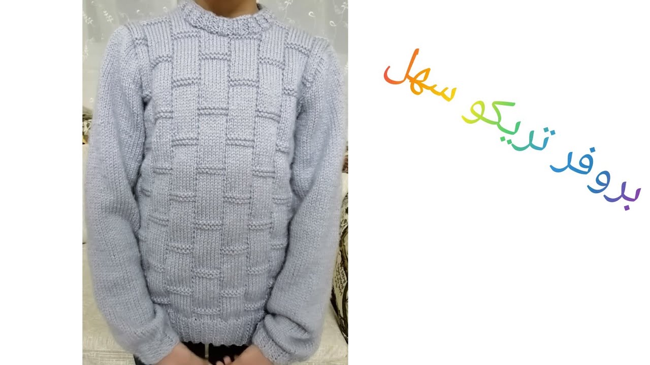تعليم عمل بلوفر اولادى أو رجالى تريكو الجزء الثالث والأخير ( تجميع البلوفر وعمل الرقبة)