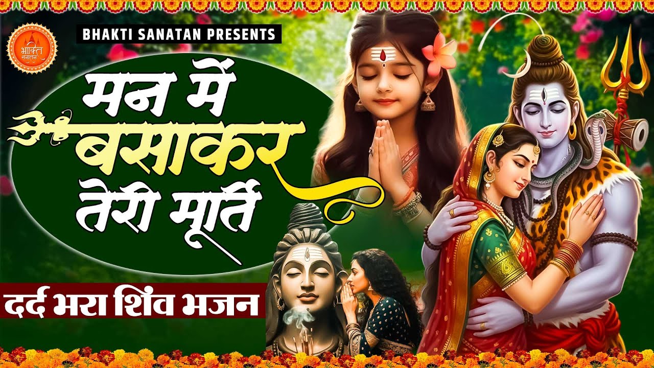 दर्द भरा शिव भजन Karuna Karo Kasht Haro | मन में बसाकर तेरी मूर्ति | Bholenath Bhajan 2025 | शिव भजन