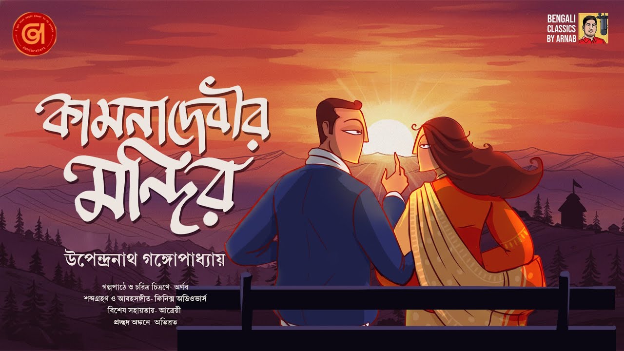 কামনাদেবীর মন্দির | উপেন্দ্রনাথ গঙ্গোপাধ্যায় | Romantic Audio Story | Bengali Classics by Arnab
