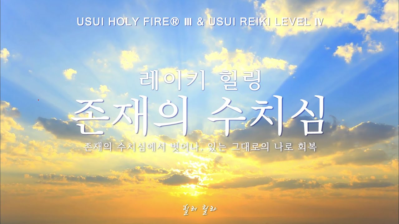 존재의 수치심 레이키 힐링 ㅣ나는 있는 그대로 충분하다는 감각 회복