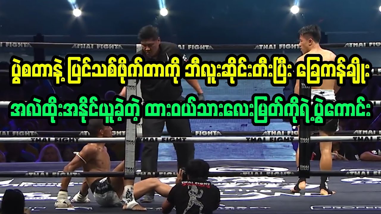 ထားဝယ်သားလေးမြတ်ကိုရဲ့ ပြင်သစ်ဖိုက်တာကို ပွဲစကတည်းက ဘီလူးဆိုင်းတီးပြီးအလဲထိုးခဲ့တဲ့ပွဲ