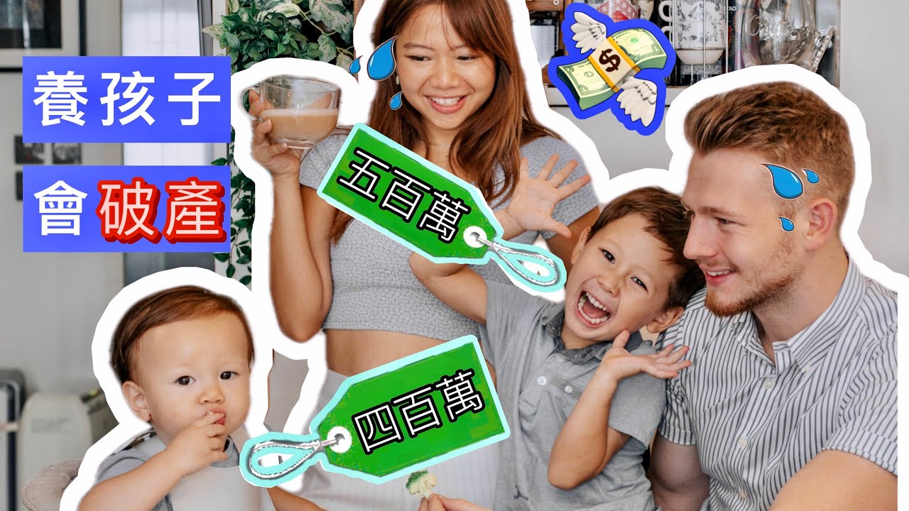 全球養孩子最貴的地方？在香港養大兩個小朋友要多少錢？做父母前請三思！Raising children in the most EXPENSIVE city in the world