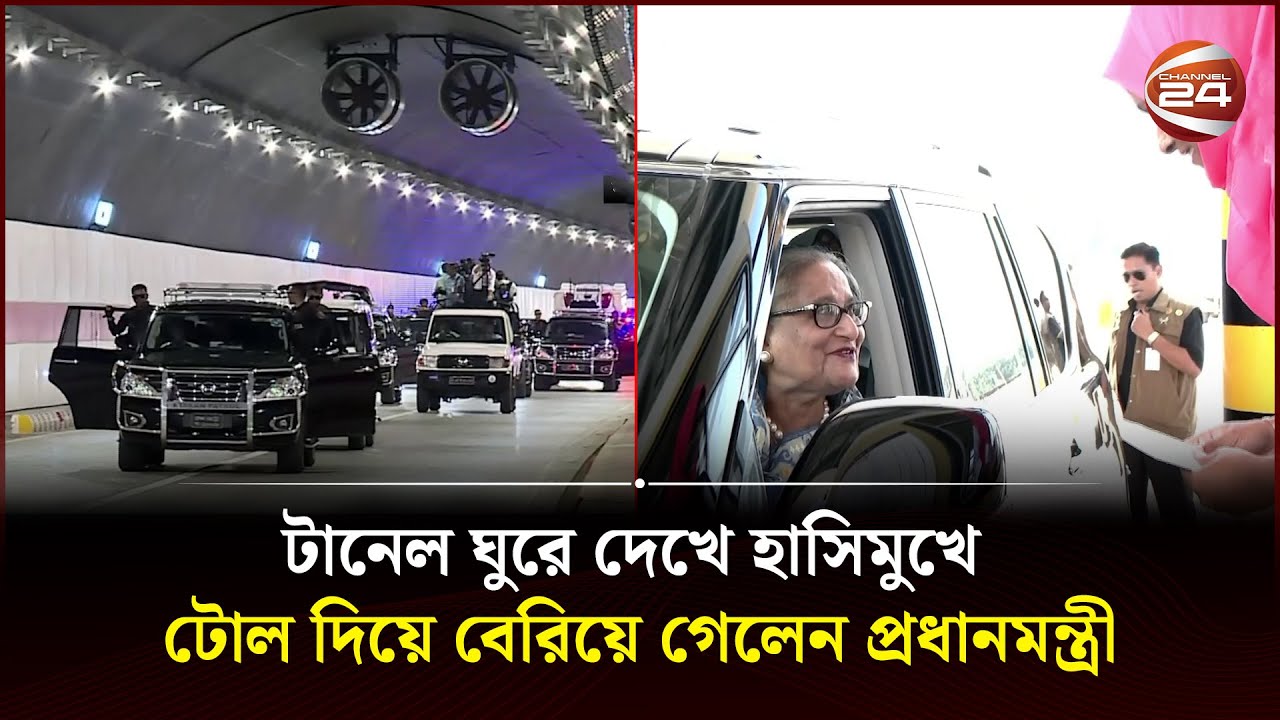 টানেল ঘুরে দেখে হাসিমুখে টোল দিয়ে বেরিয়ে গেলেন প্রধানমন্ত্রী | PM Sheikh Hasina | Channel 24