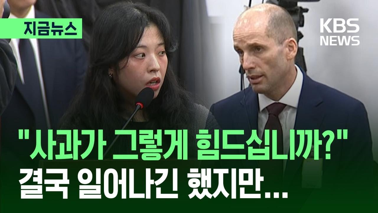 [지금뉴스] &ldquo;사과가 그렇게 힘드십니까? 보상은요?&rdquo; 로저스 결국 일어났지만&hellip; / KBS 2025.12.30.