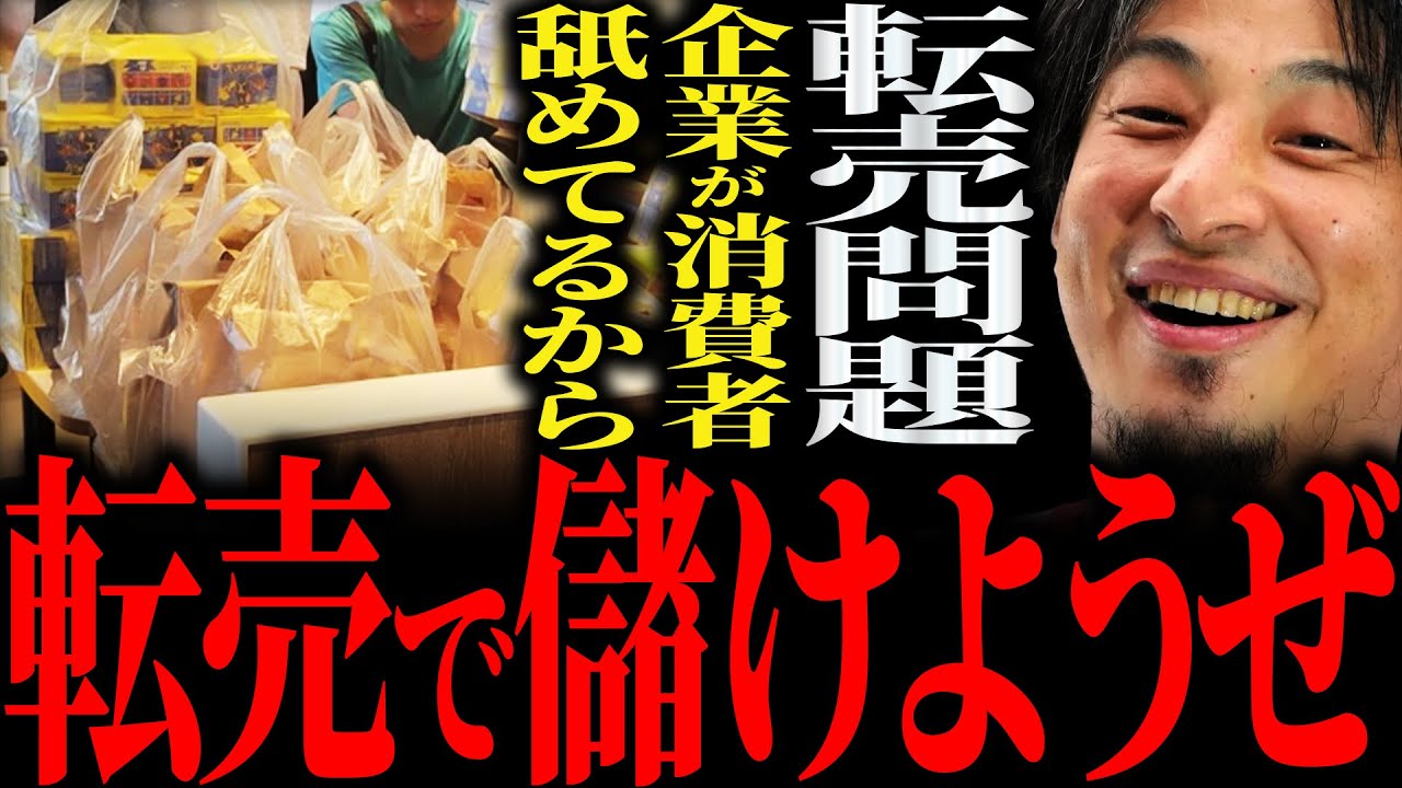 【ひろゆき】『みんなやればいいじゃん だってやれるようになってるんだもん 法に触れないし』繰り返される“転売問題”正直言います【切り抜き 2ちゃんねる 論破 きりぬき 時事 転売ヤー マクドナルド】