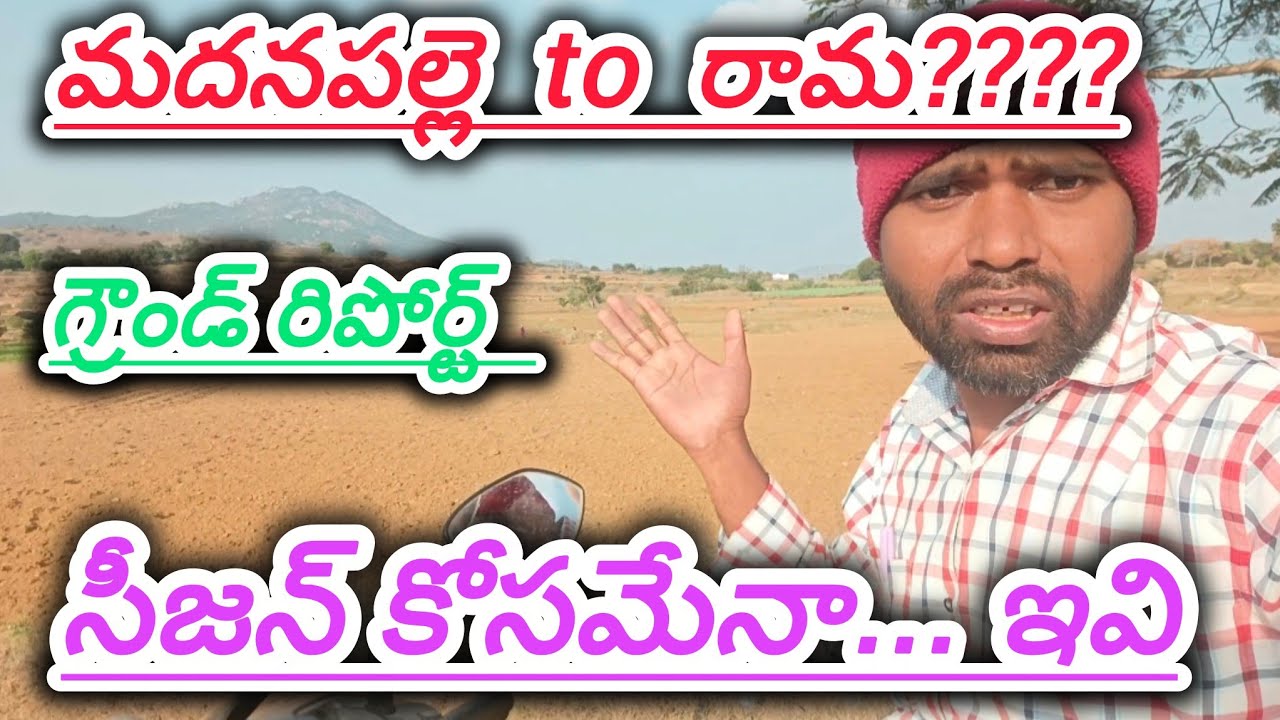 ఈ ప్రాంతం... గ్రౌండ్ రిపోర్ట్... ఇదే... ఎలా చేశానో చూడండి...#todaytomatorate #crkvideos16 