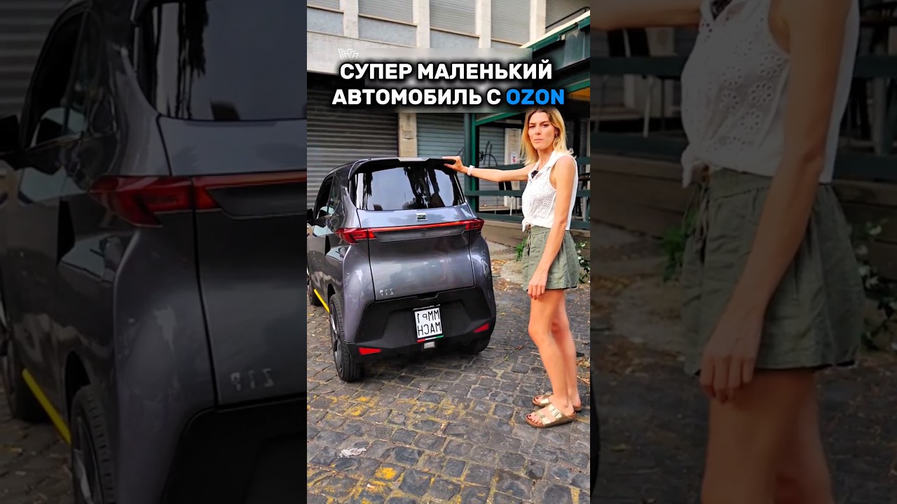 Подарила маме супер маленький автомобиль #ozon #находки